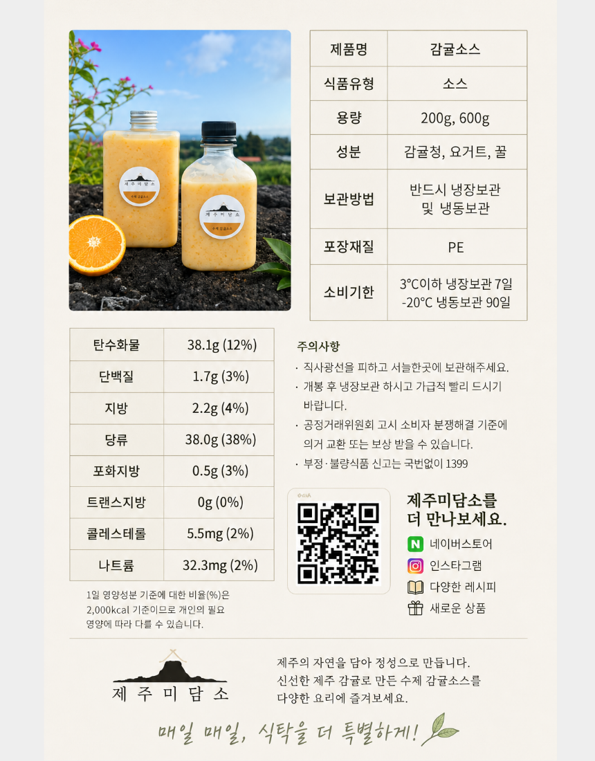 [제주미담소] 감귤소스 600g 간편드레싱