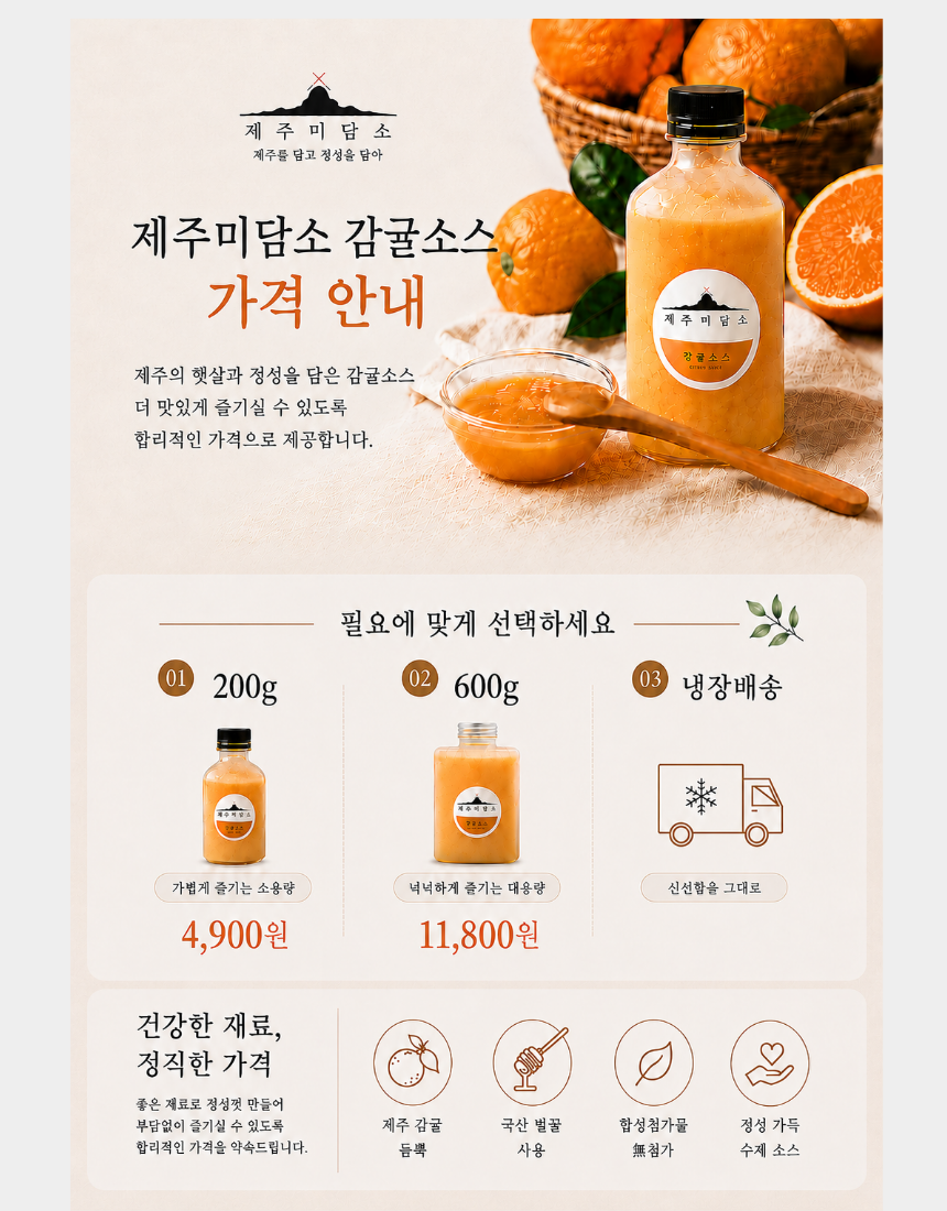 [제주미담소] 감귤소스 600g 간편드레싱