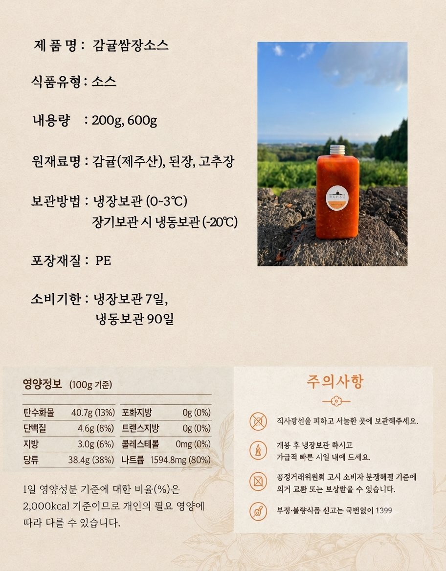 [제주미담소] 감귤 쌈장 소스 600g