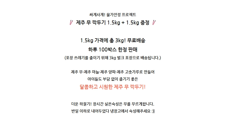 [제주푸드텍] 1+1 제주 깍두기 1.5kg 아이들도 먹을수 있는 맵지 않은 시원달달한 무김치 밥반찬 깍두기
