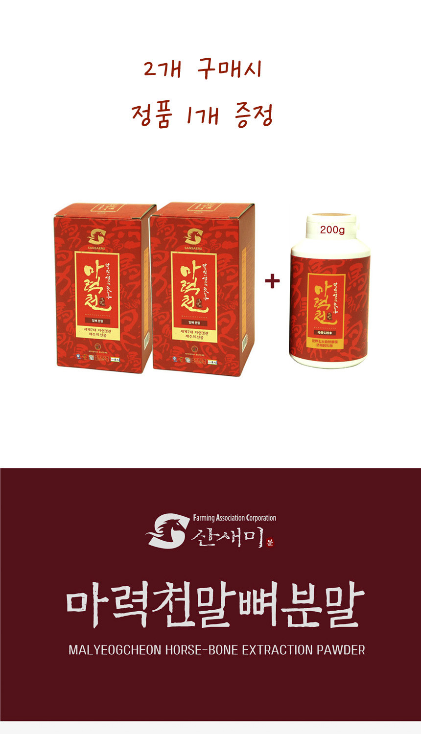 제주 말뼈분말 2+1/2개 가격에 3개 말뼈 1