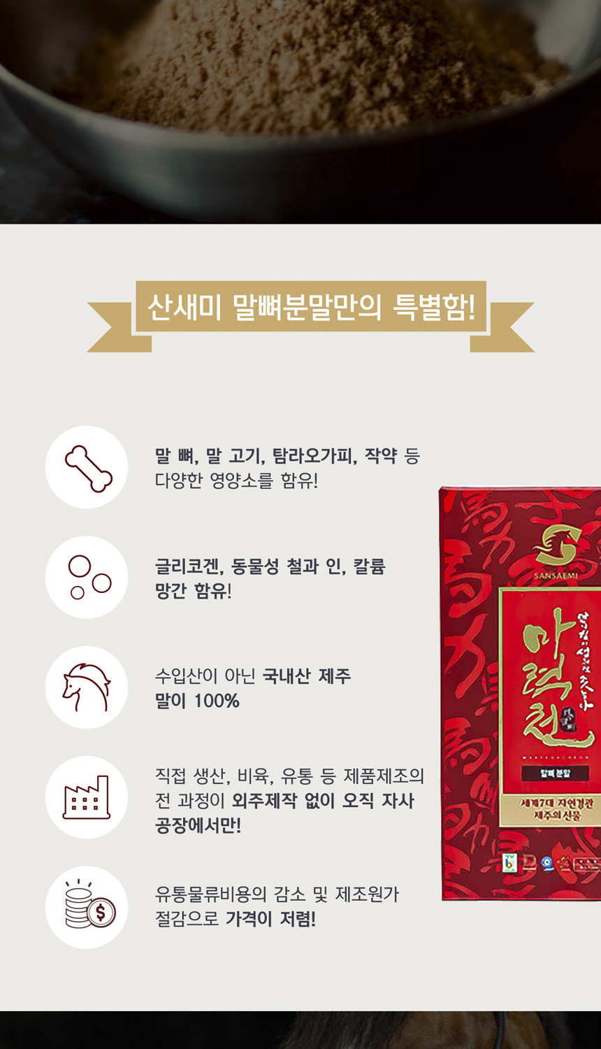 제주 말뼈분말 2+1/2개 가격에 3개 말뼈 3