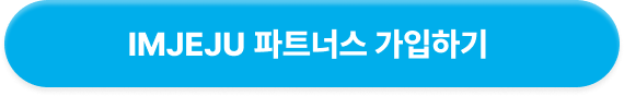 IMJEJU 파트너스 가입하기