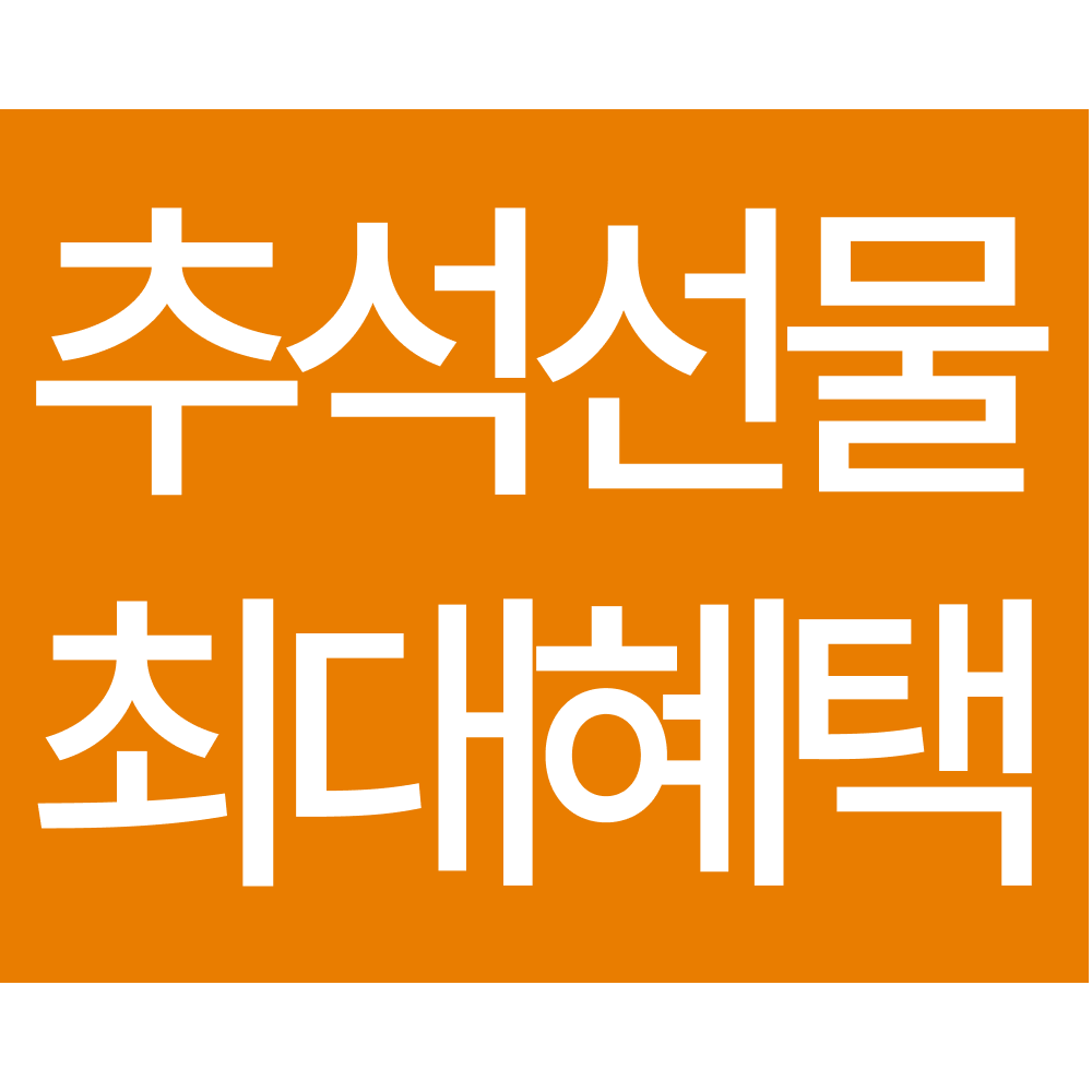추석선물 최대혜택 상품