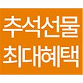 추석선물 최대혜택 상품