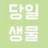 당일생물