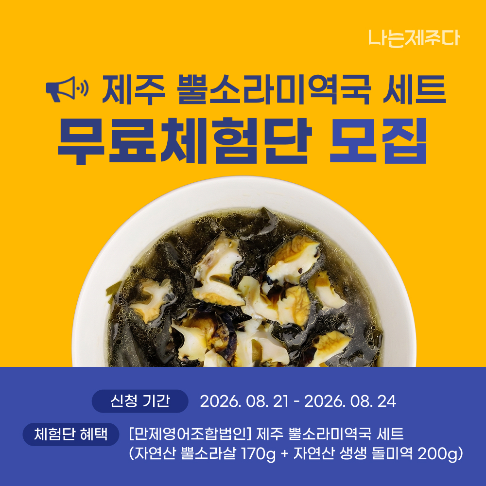 [무료체험] 김녕해녀마을 제주 뿔소라미역국 세트