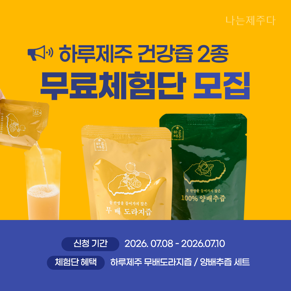 [무료체험] 하루제주 건강즙 2종