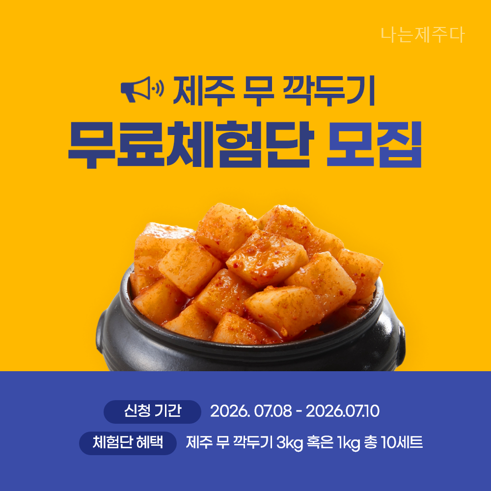 [무료체험] 제주무 깍두기