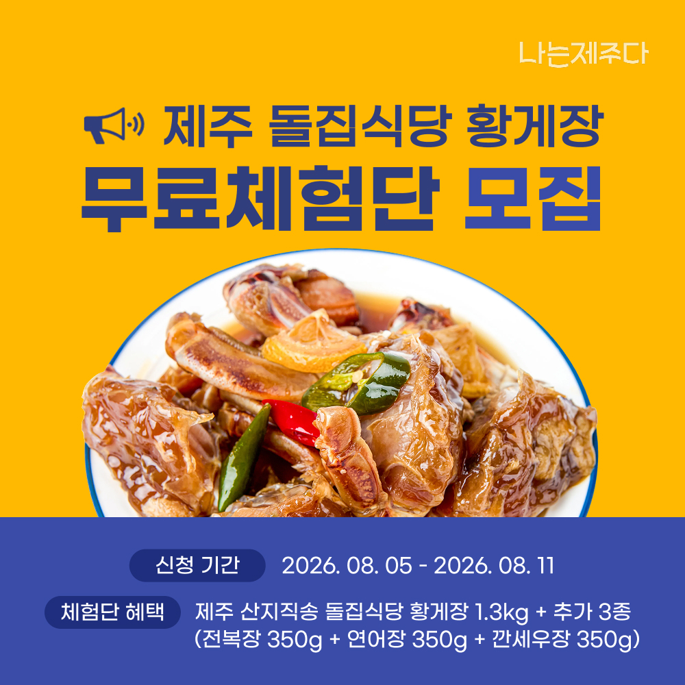 [무료체험] 제주 돌집식당 황게장