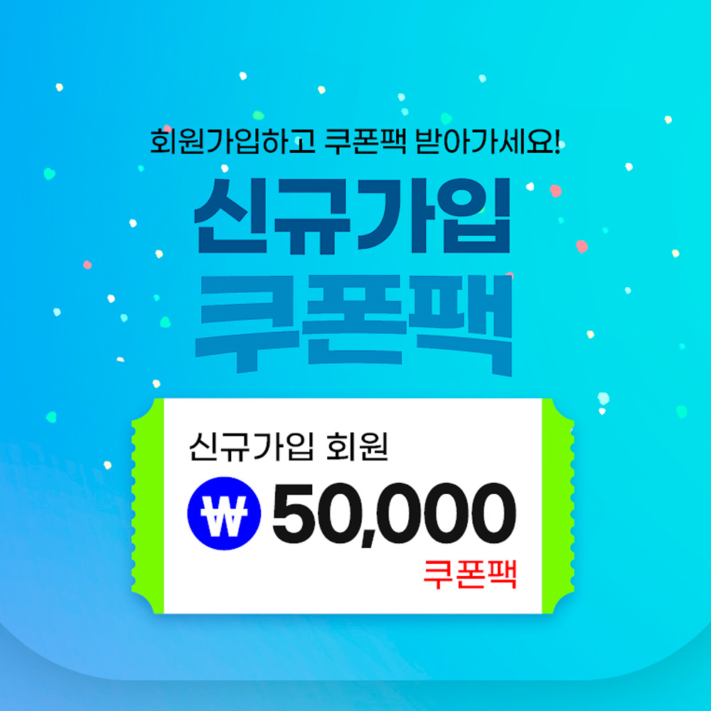 회원가입하고 쿠폰팩 받아가세요! 신규가입쿠폰팩 오만원