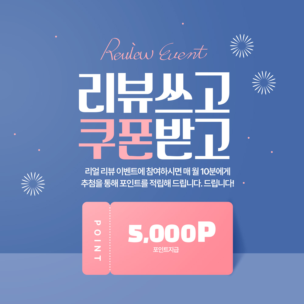 리뷰 쓰고 적립금 받자! 매 월 말 베스트리뷰  3명에게 5,000P 적립포인트 지급