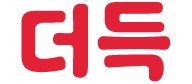 더득