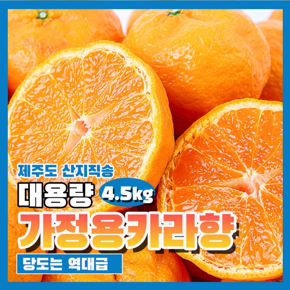제주 하우스 카라향 가정용 실중량 4.5kg  외 산지직송