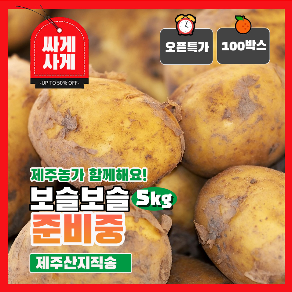 [싸게사게]오가닉 준비중 고소한 제주감자 5kg
