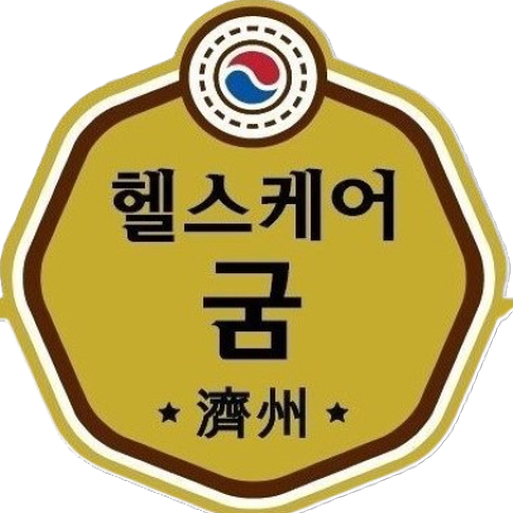 제주헬스케어굼 엑기스