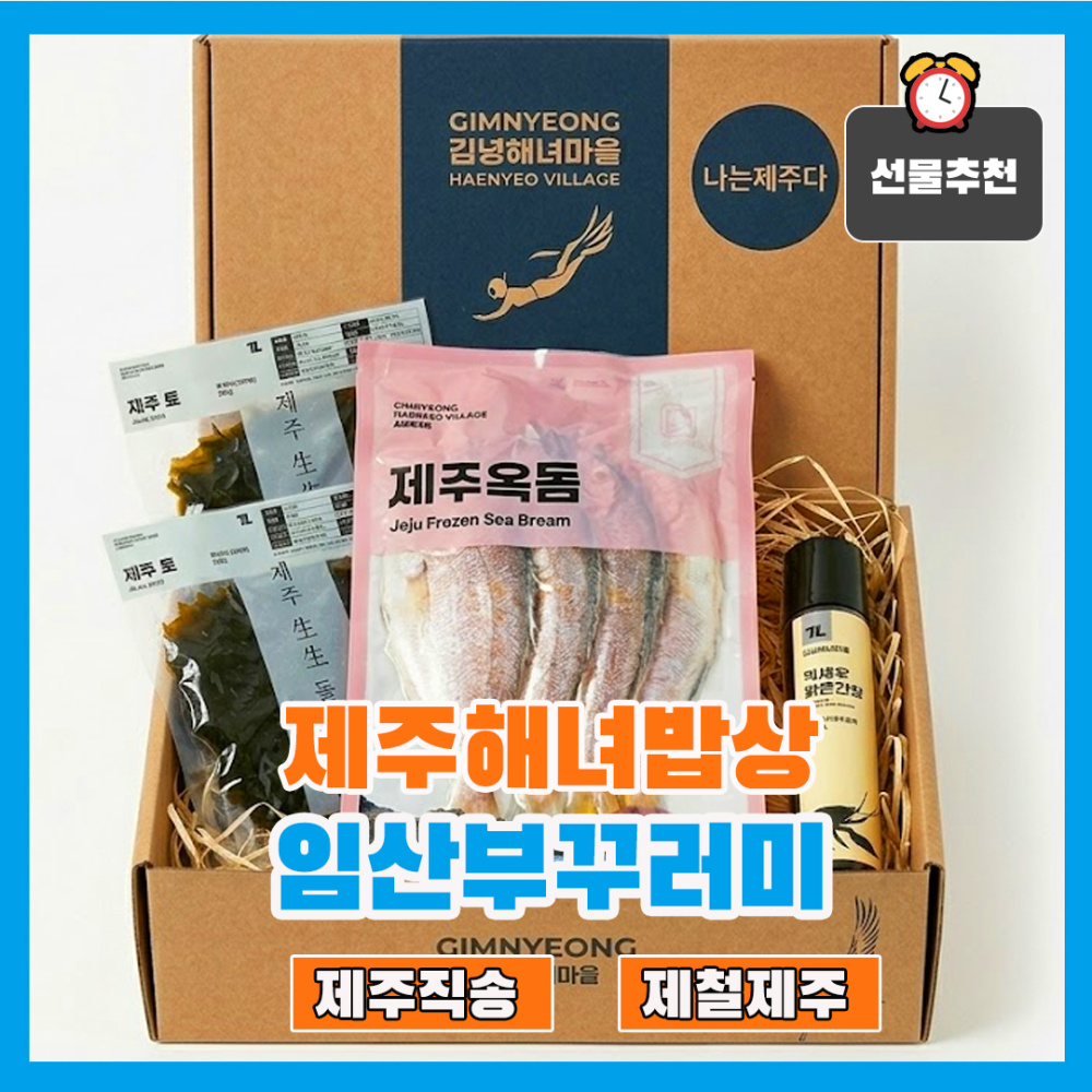 해녀밥상 임산부 꾸러미