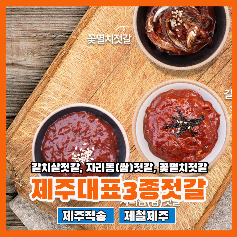 [신영식품]제주 젓갈 3종 200g x 3종 세트 반찬 풍미 구성