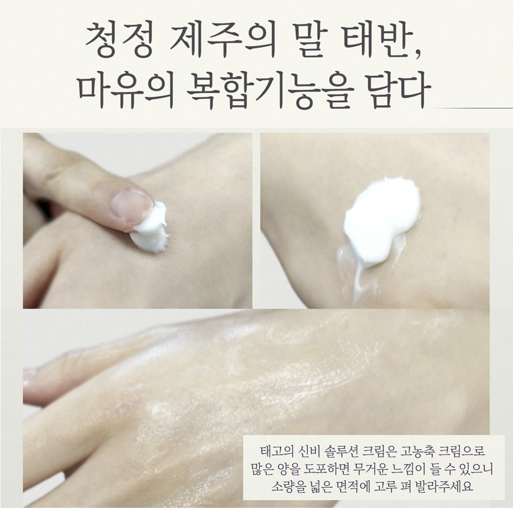 제주마유 미백 주름개선 기능성 마유화장품 태고의신비 솔루션크림/마유 말태반 함유