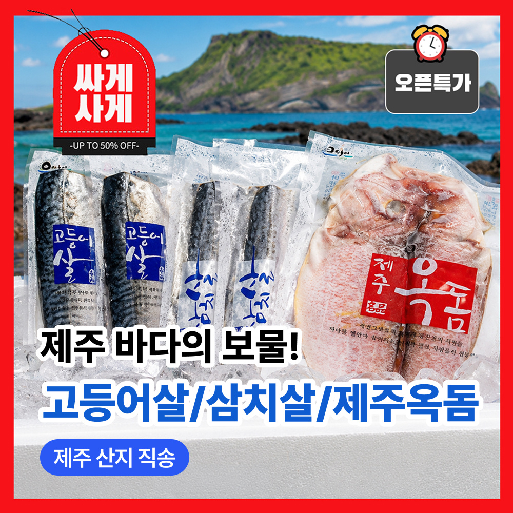 제주 바다의 보물! 고등어살, 제주옥돔, 삼치살