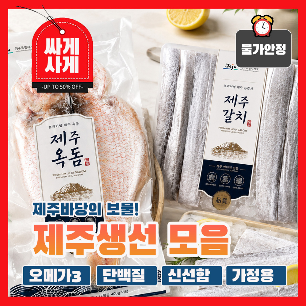 제주바당! 제주 제주도 대표생선 옥돔, 뼈없는 순살갈치 실속 모음 구이구이