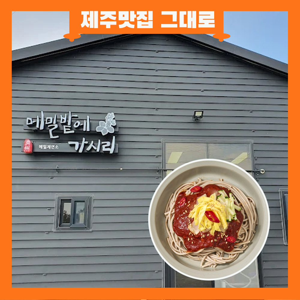 [제주맛집그대로]메밀밭에 가시리