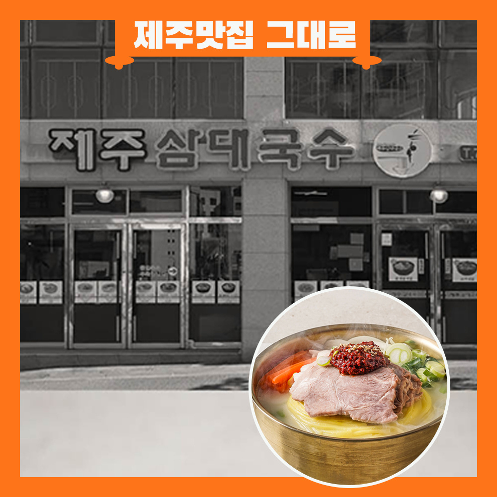 [제주맛집 그대로] 제주삼대국수 고기국밥 1~2인분 3개 set