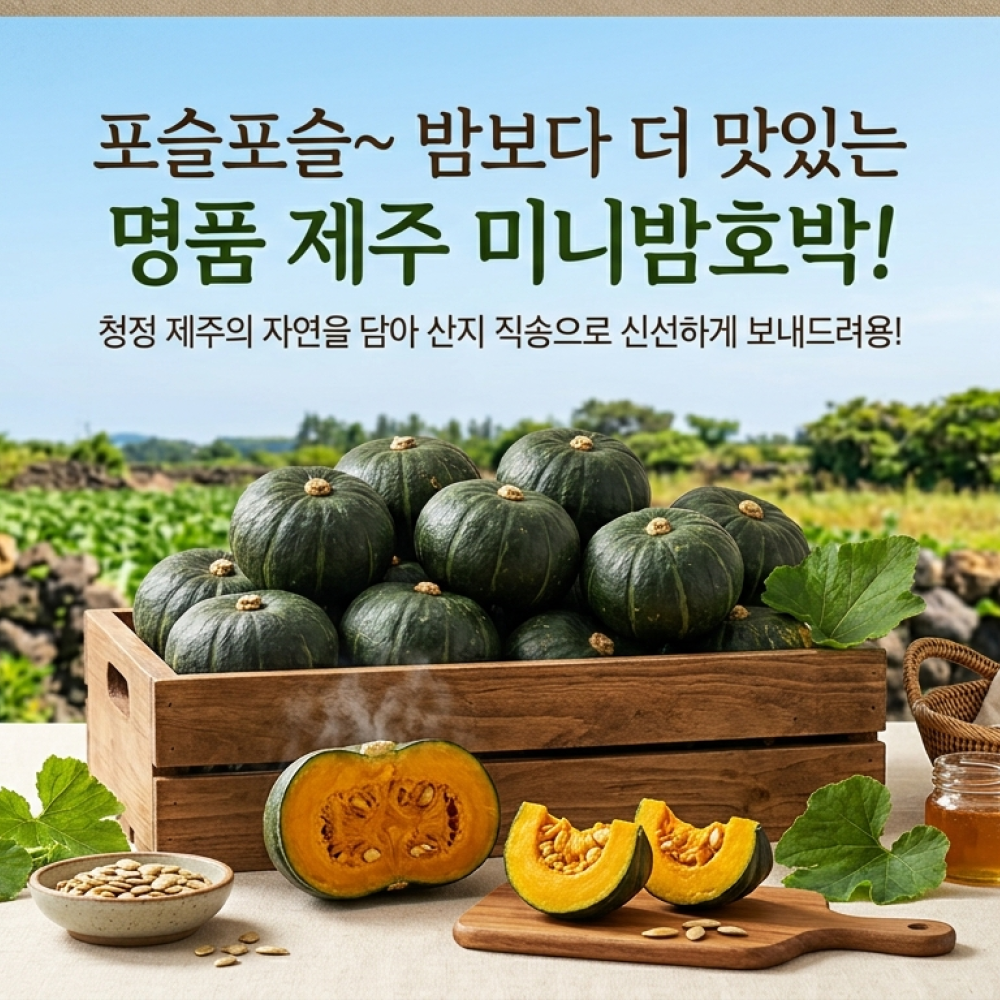 제주미니밤호박(보우짱) 로얄과 2kg 핫딜!! 특가!!