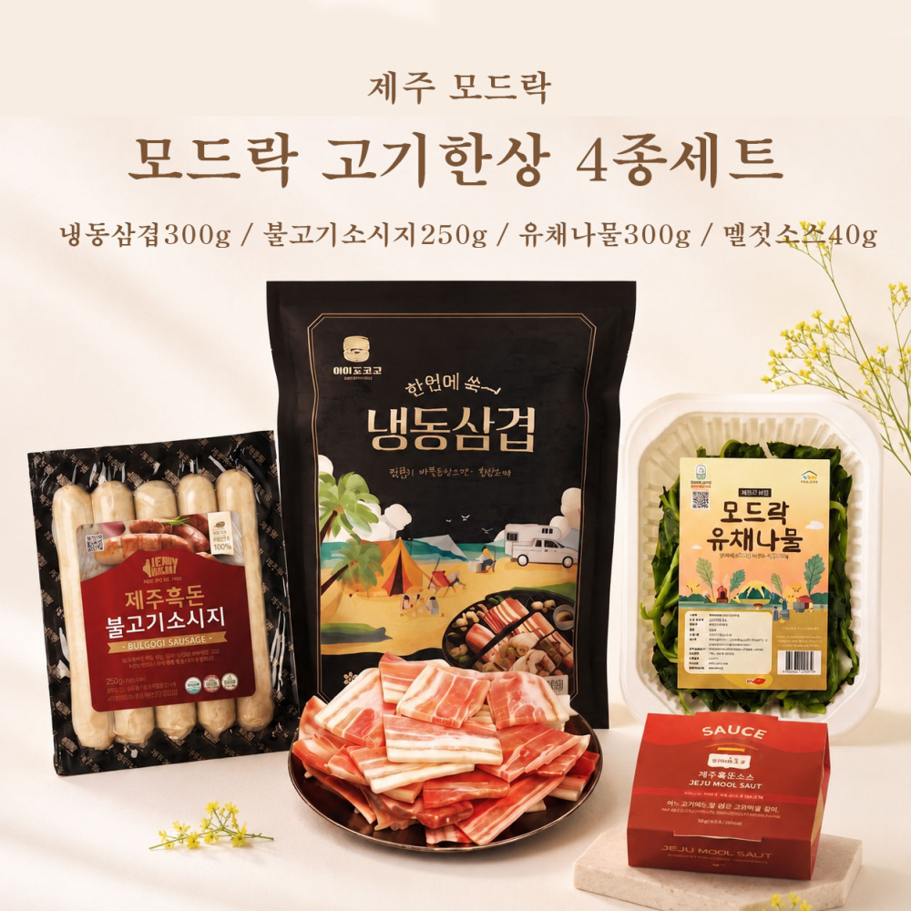 제주하우스 모드락 고기한상 4종세트 (냉동삼겹300g / 불고기소지지300g / 유채나물300g / 멜젓소스40g)