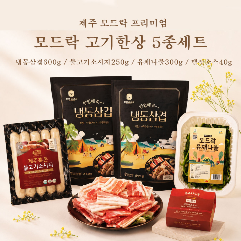 제주하우스 모드락 고기한상 프리미엄 5종세트 (냉동삼겹600g / 불고기소지지300g / 유채나물300g / 멜젓소스40g)