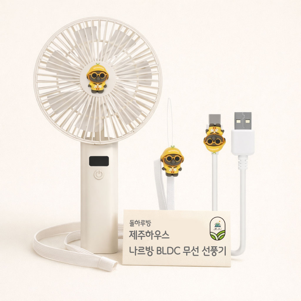 제주하우스 나르방 무선 접이식 BLDC 6인치 여행용 휴대용 선풍기 제주굿즈 핸디형 N23