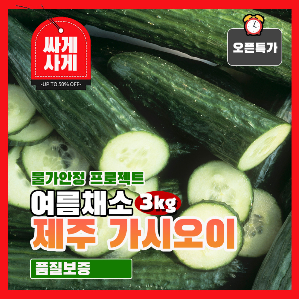 아삭아삭 제주 가시 오이 3kg 여름채소 샐러드 반찬