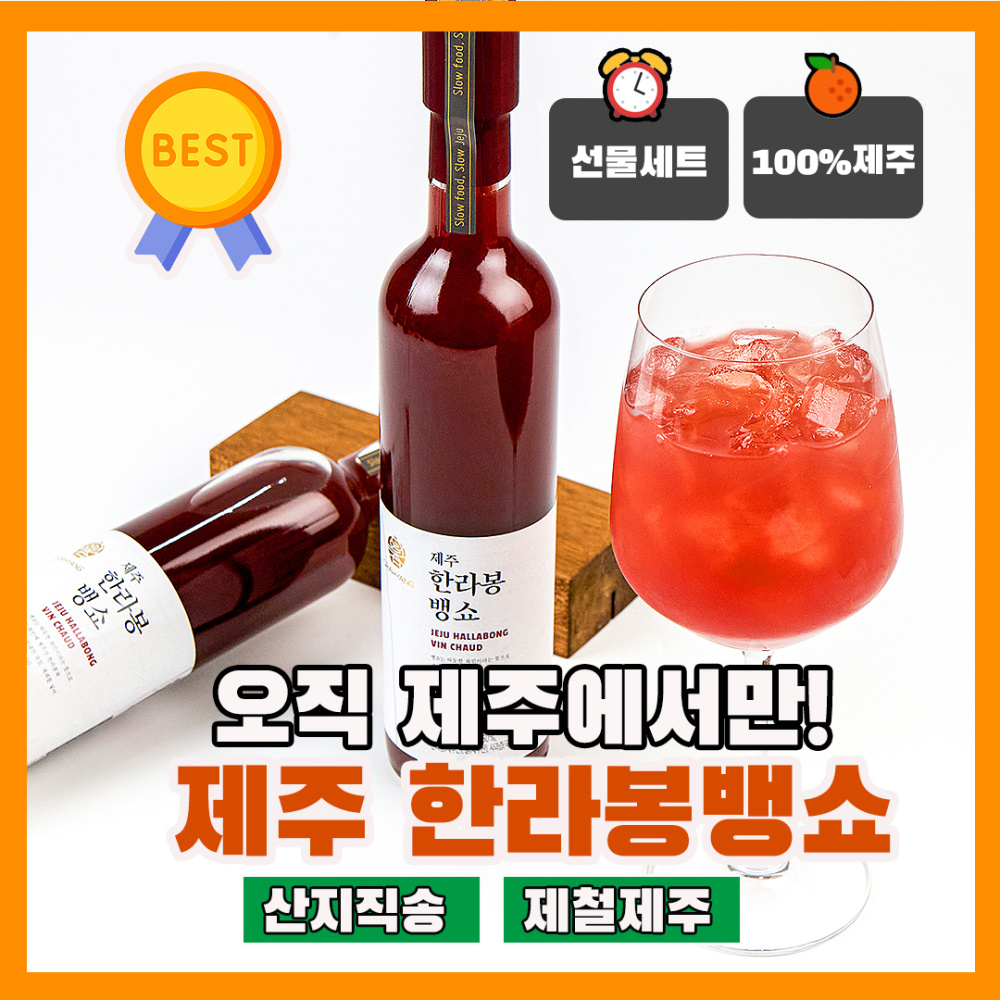 [오라향]홈카페 한라봉 뱅쇼 500ml 달콤 음료