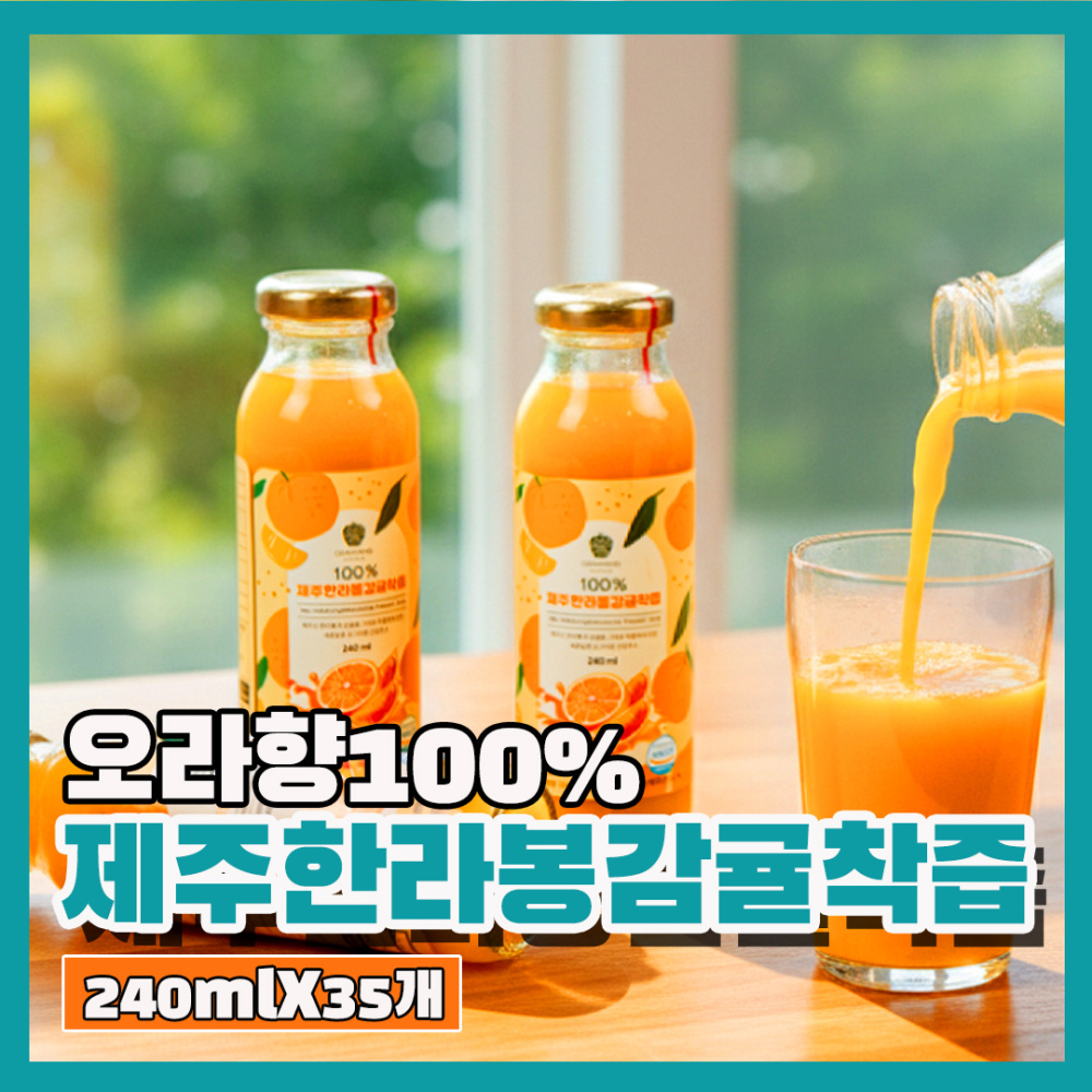 오라향 100%제주한라봉감귤착즙 (240ml x 35개)
