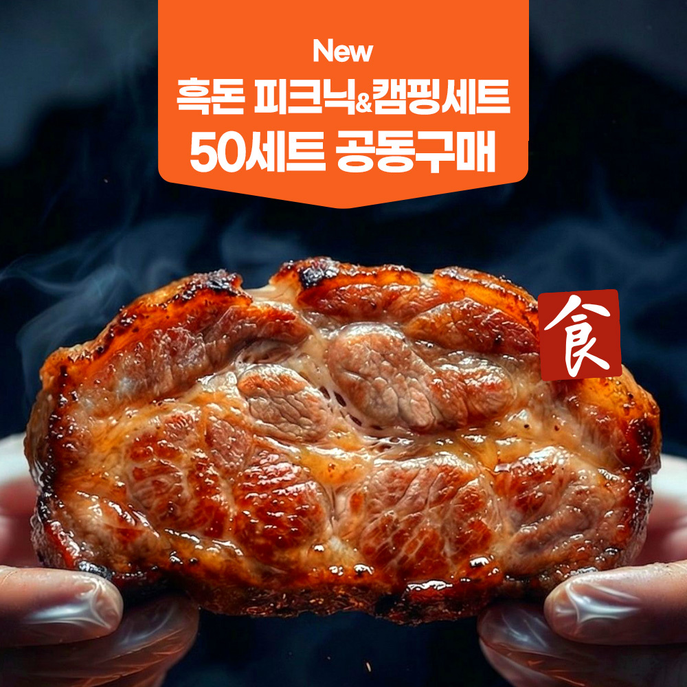 ★공구100세트한정★ 돈플릭스 피크닉 & 캠핑세트 흑돈목살+흑돈우대갈비+멜젓+찌개용고기 증정★ 제주애월 숙성 흑돼지 냉장
