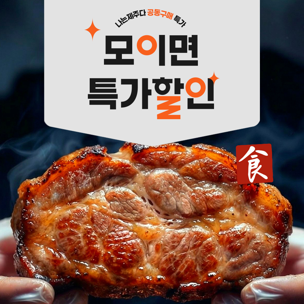 ★공구100세트한정★ 돈플릭스 피크닉 & 캠핑세트 흑돈목살+흑돈우대갈비+멜젓+찌개용고기 증정★ 제주애월 숙성 흑돼지 냉장