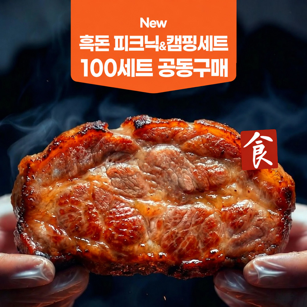 ★２차공구★ 돈플릭스 피크닉 & 캠핑세트 흑돈목살+흑돈우대갈비+멜젓+찌개용고기 증정★ 제주애월 숙성 흑돼지 냉장