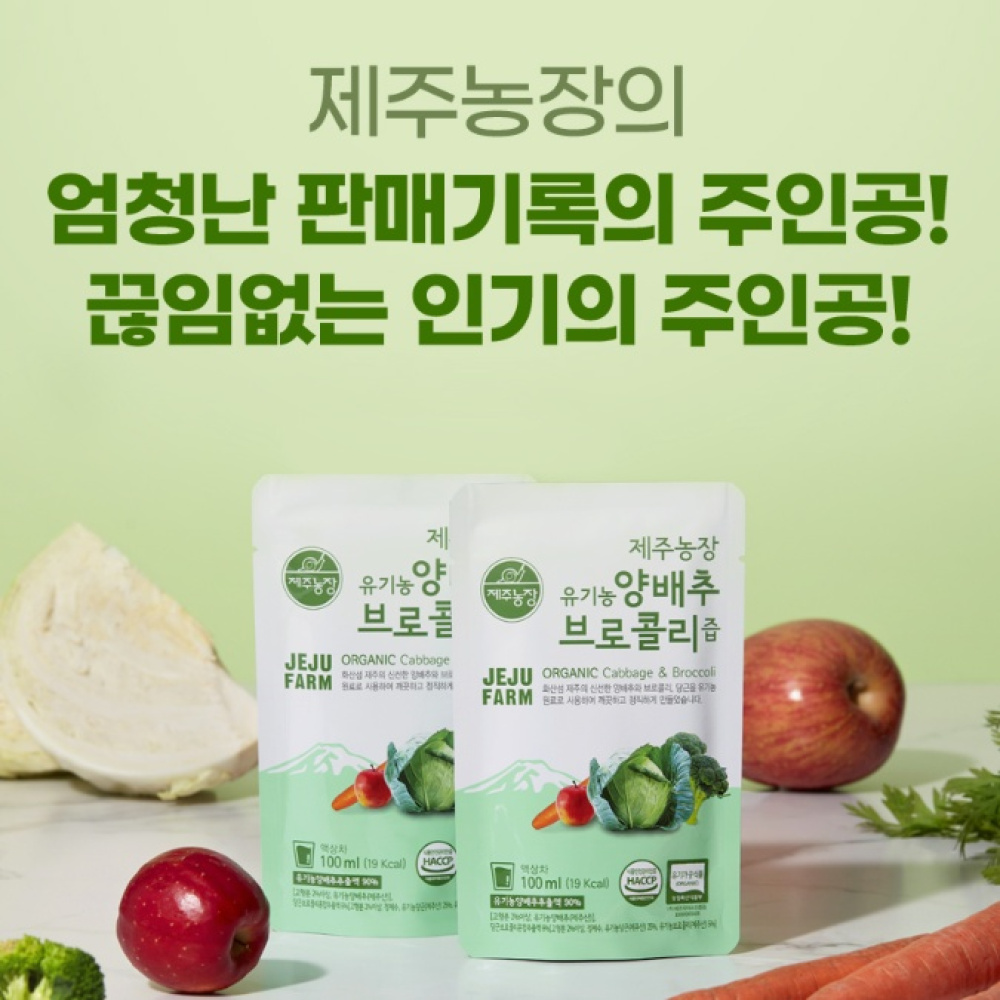 제주농장 유기농 양배추 브로콜리즙