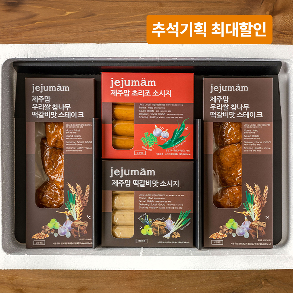 [제주맘] 알뜰세트 수제햄 제주 흑돼지 소시지 240g 2개 떡갈비맛 스테이크 240g 2개 선물추천