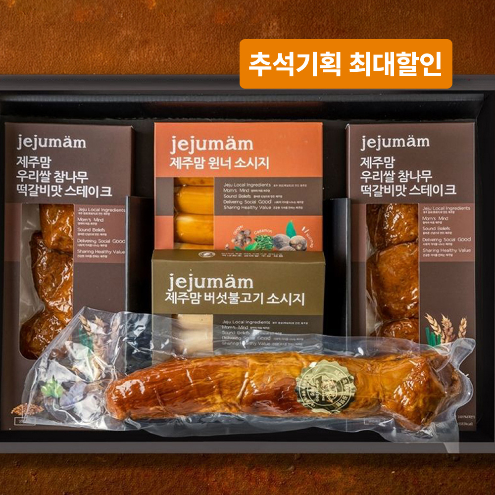 [제주맘] 수제 햄 선물세트 제주맘 행복세트 떡갈비맛 스테이크 240g 2개 필렛햄(안심)300g 1개 흑돼지소시지 240g 2개