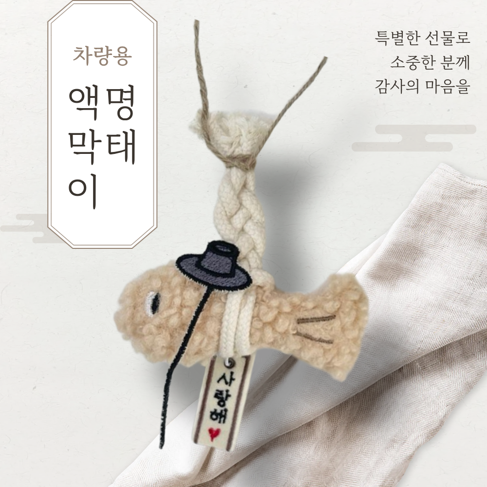 갓 쓴 액막이 명태 - 차량용